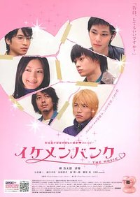 イケメンバンク THE MOVIE