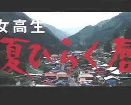 女高中生 夏日绽放的唇