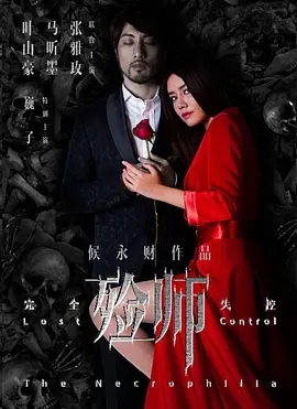 完全失控之殓师