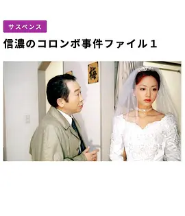 信濃のコロンボ～死者の木霊～