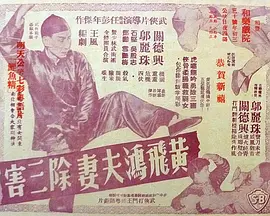 黄飞鸿夫妻除三害