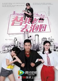 替我老爸去泡妞