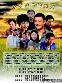 永不褪色的家园