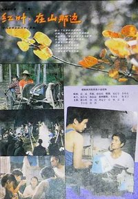 红叶，在山那边