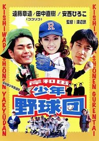 岸和田少年愚连队 棒球団