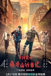 乡村爱情番外剧