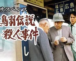 后鸟羽传说杀人事件