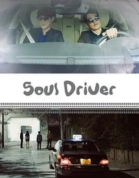 Soul Driver