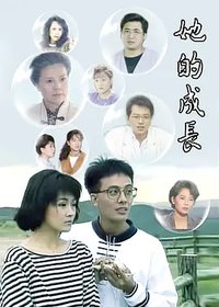 她的成长