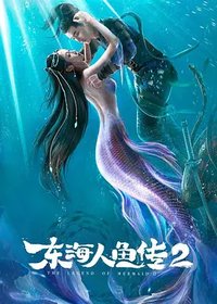 东海人鱼传Ⅱ
