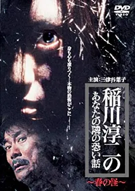 在你身边的恐怖故事 春之怪