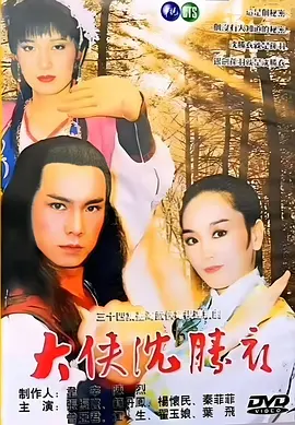 铁剑游龙之大侠沈胜衣