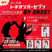 炎の天狐 トチオンガーセブン 第2期