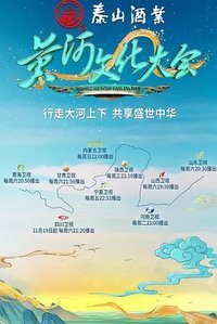 黄河文化大会 第二季