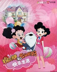 棉花糖和云朵妈妈 第四季