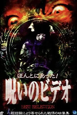 Honto Ni Atta! Noroi No Video: Best Selection