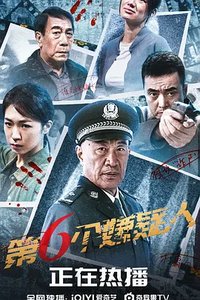 第六个嫌疑人