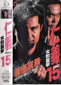 仁義15 女豹襲撃