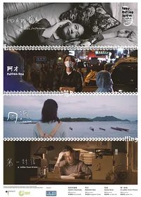 動態Rolling：獨立電影拍攝計劃