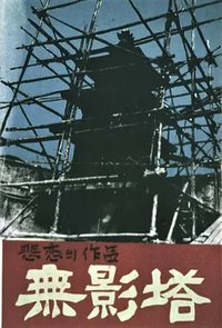 无影塔
