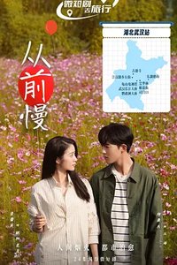 从前慢