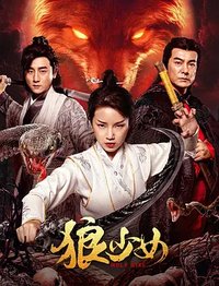 庐山传说之狼少女