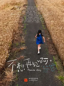 不想再见啊，爸爸