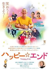 ハッピー☆エンド