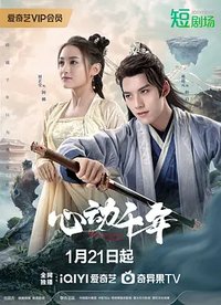 千年心动