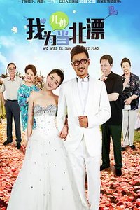 我为儿孙当“北漂”