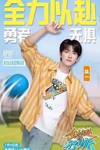 全力以赴的行动派 潮流运动季