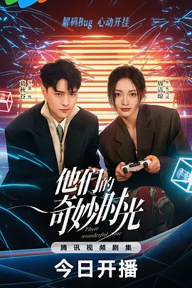 他们的奇妙时光 (爱的元宇宙)