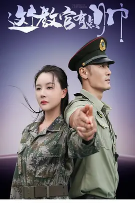 这个教官有点帅