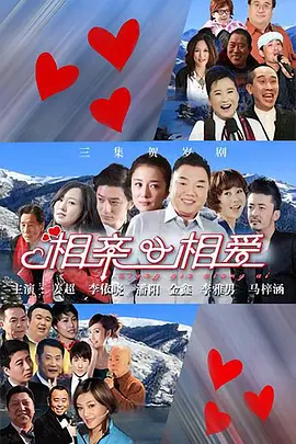 相亲&相爱