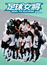 足球女將 (足球女将)