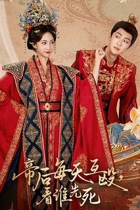 帝后每天互殴，看谁先死