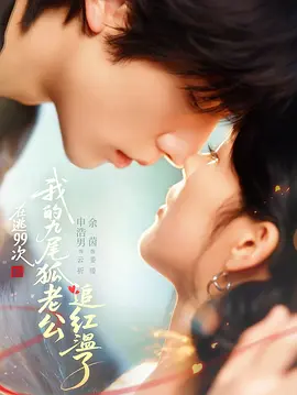 在逃99次，我的九尾狐老公追红温了