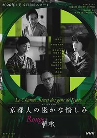 京都人的秘密欢愉 Rouge 继承