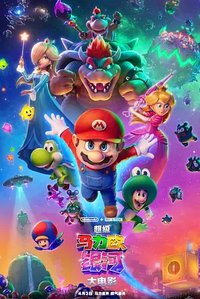 超级马力欧兄弟大电影2