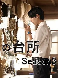 天狗的厨房 第三季