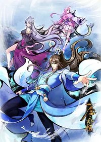 一念永恒 第四季