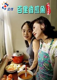 人生劇展：百里香煎魚