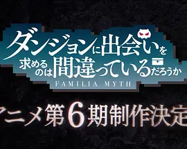 Is It Wrong to Try to Pick Up Girls in a Dungeon? (在地下城寻求邂逅是否搞错了什么 第六季)