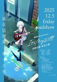 剧场版BanG Dream! It's MyGO!!!!! 前篇：春暖向阳，迷星之猫