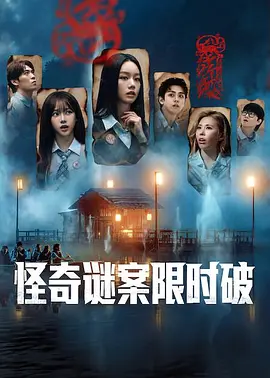 怪奇谜案限时破2