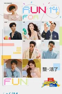 奔跑吧14