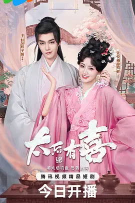 太后有喜