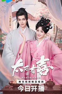 太后有喜