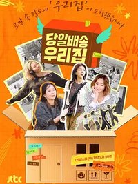 당일배송 우리집 (当日送货到我家)