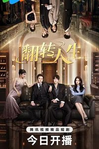 翻转人生